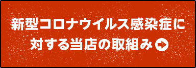 蔵BUZEN 新型コロナウイルス感染症に対する当店の取組み