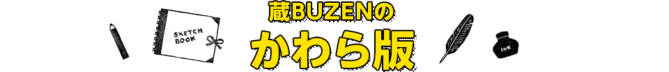 蔵BUZENのかわら版