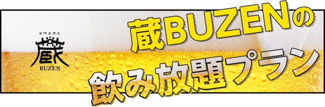 蔵BUZENの飲み放題プラン