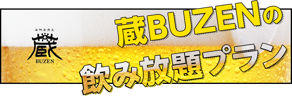 蔵BUZENの飲み放題プラン