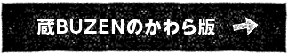 蔵BUZENのかわら版