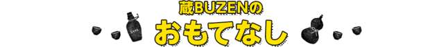 蔵BUZENのおもてなし