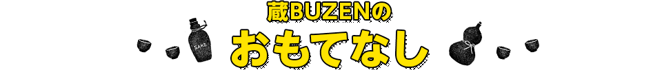 蔵BUZENのおもてなし