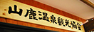 山鹿温泉観光協会