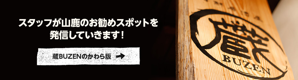 スタッフが山鹿のお勧めスポットを発信していきます！