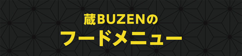 蔵BUZENのフードメニュー