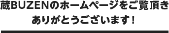 蔵BUZENのホームページをご覧頂きありがとうございます！