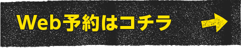 Web予約はコチラ